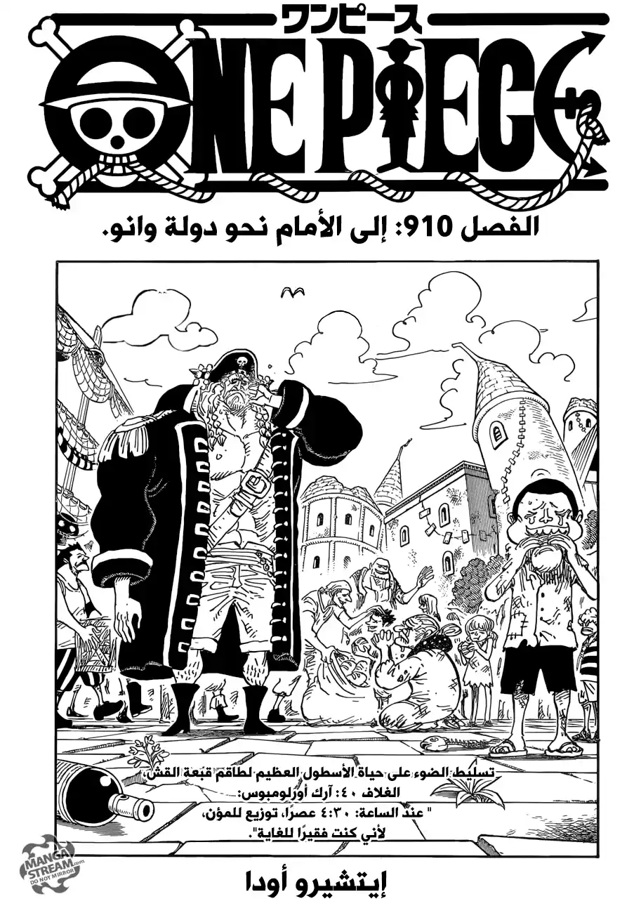 One Piece 910 - إلى الأمام نحو دولة وانو ! página 2