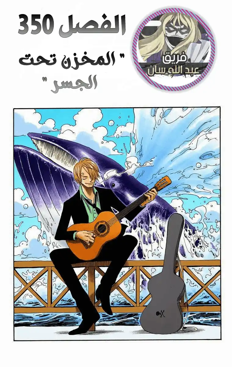 One Piece 350 - المخزن تحت الجسر página 1