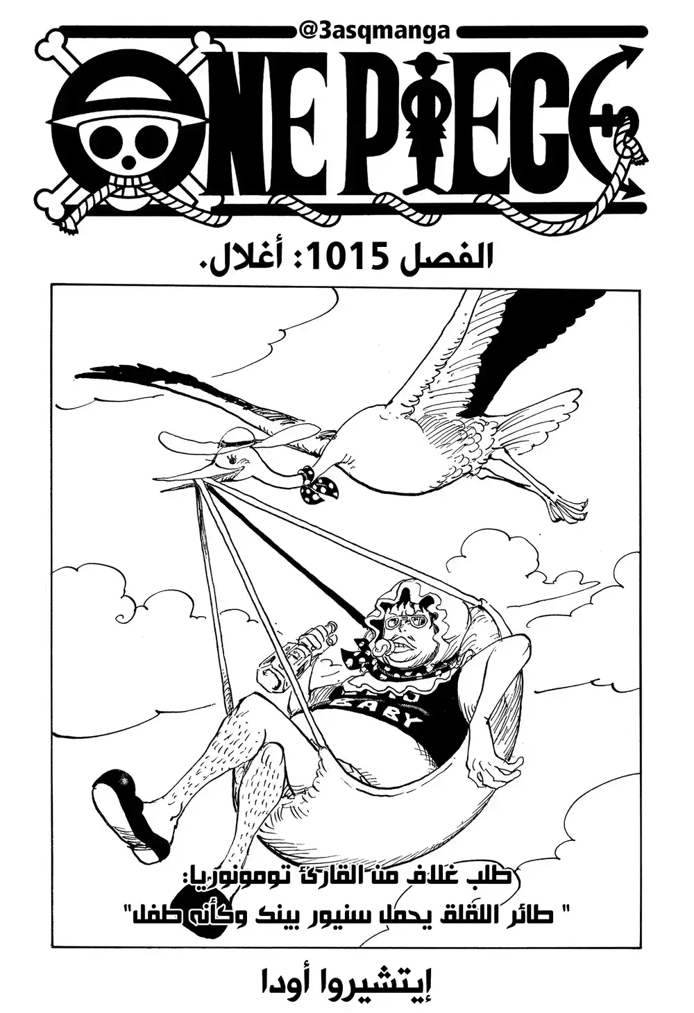 One Piece 1015 - اغلال página 1