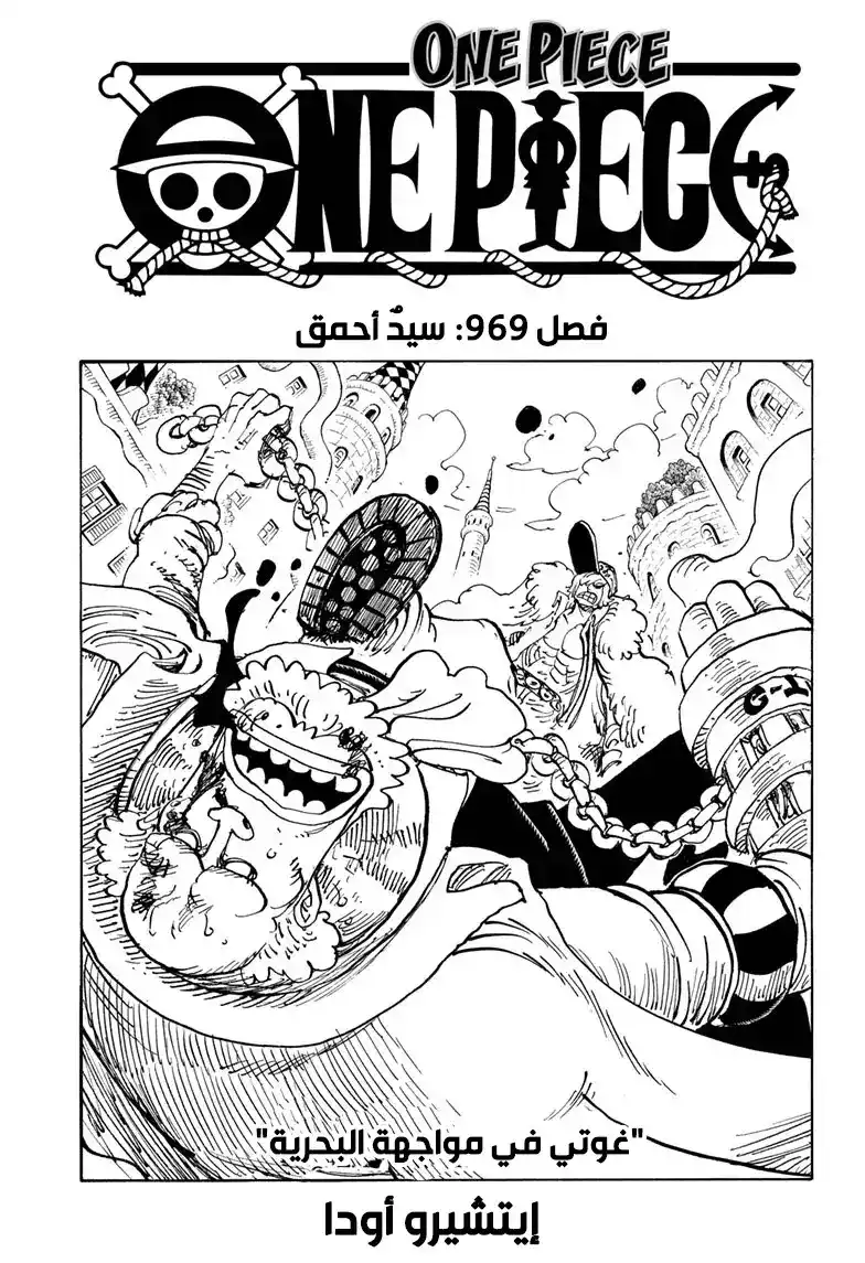 One Piece 969 - السيد الأضحوكة página 1