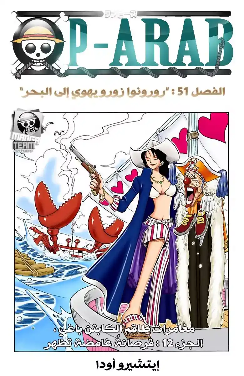 One Piece 51 - سقوط رورونوا زورو على البحر página 1