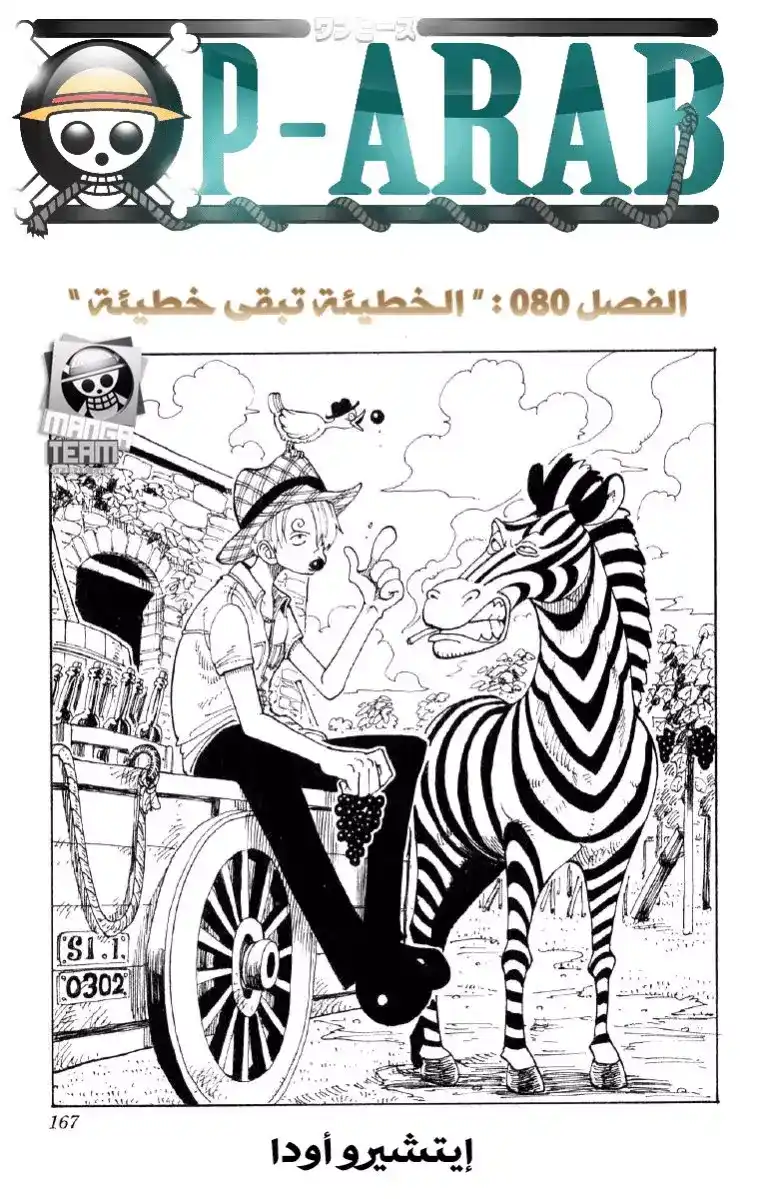 One Piece 80 - الجريمة تبقى جريمة página 1