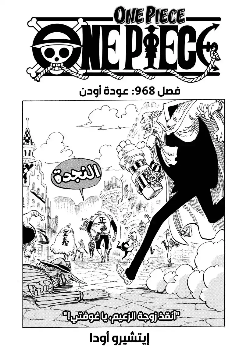 One Piece 968 - عودة أودين página 1