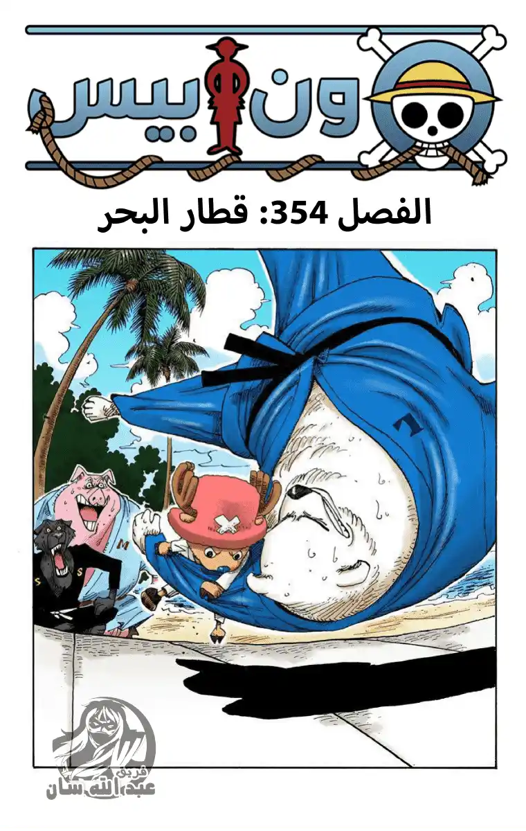 One Piece 354 - قطار البحر página 2