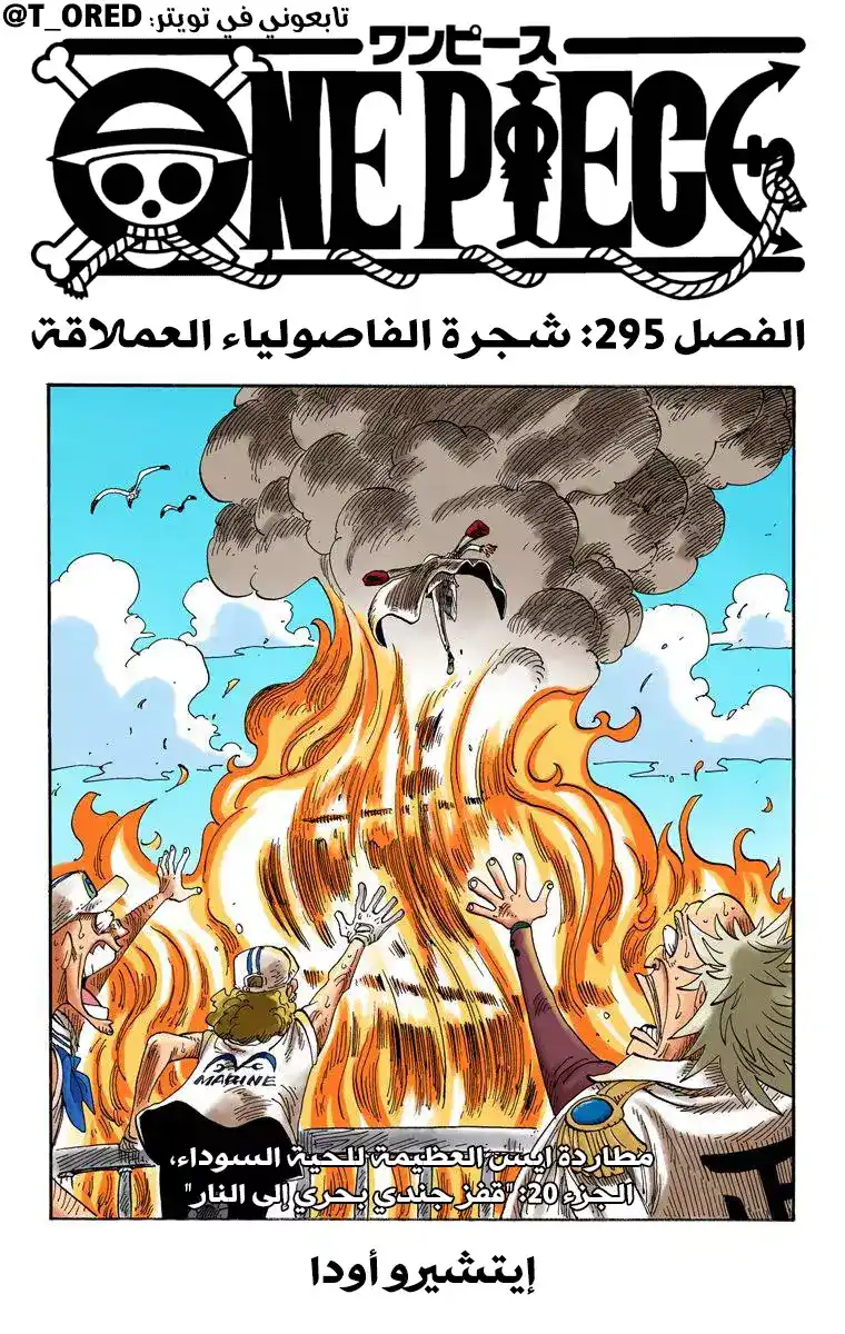 One Piece 295 - شجرة الفاصولياء العملاقة página 1