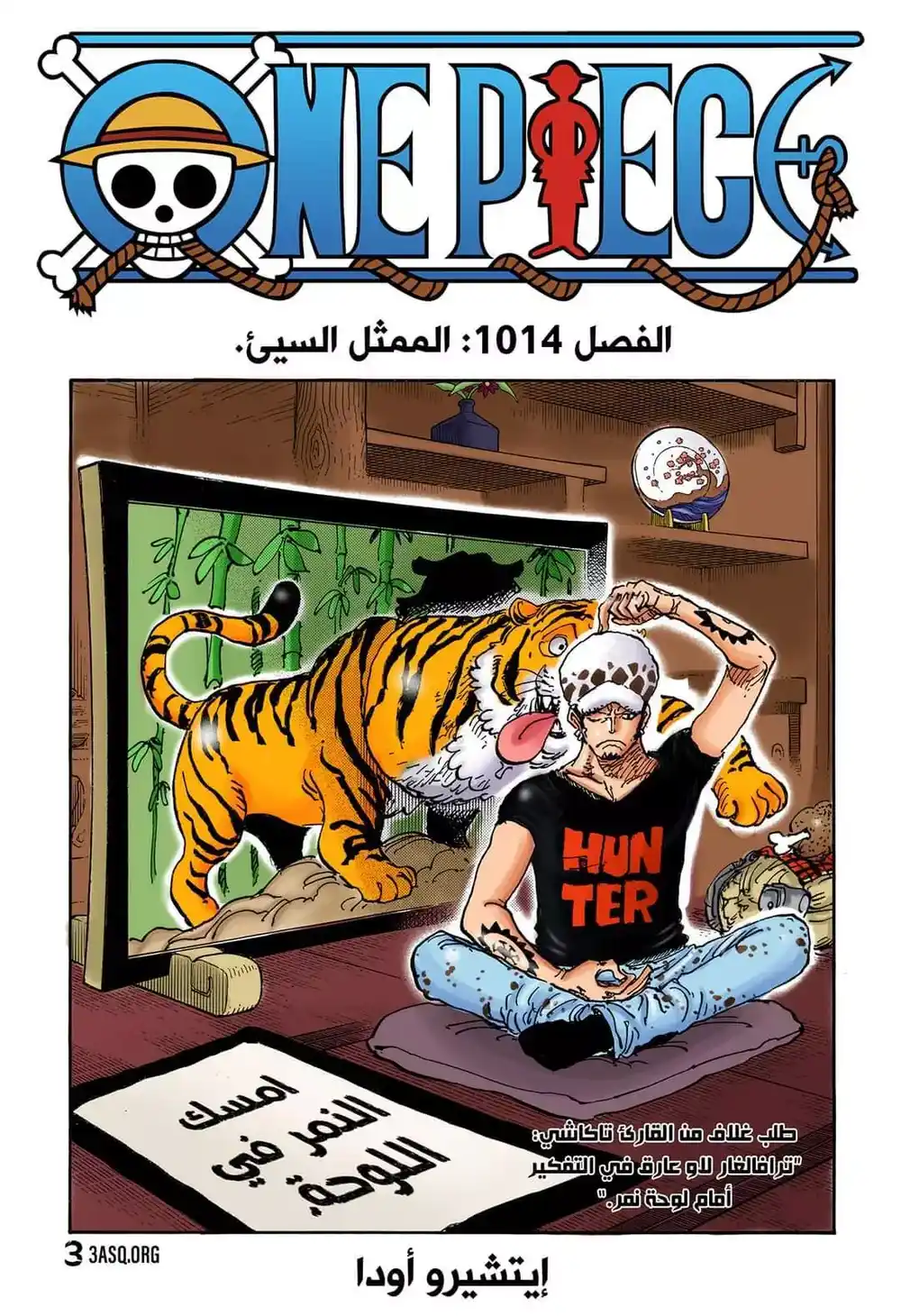 One Piece 1014 - الممثل الغير جيد página 1