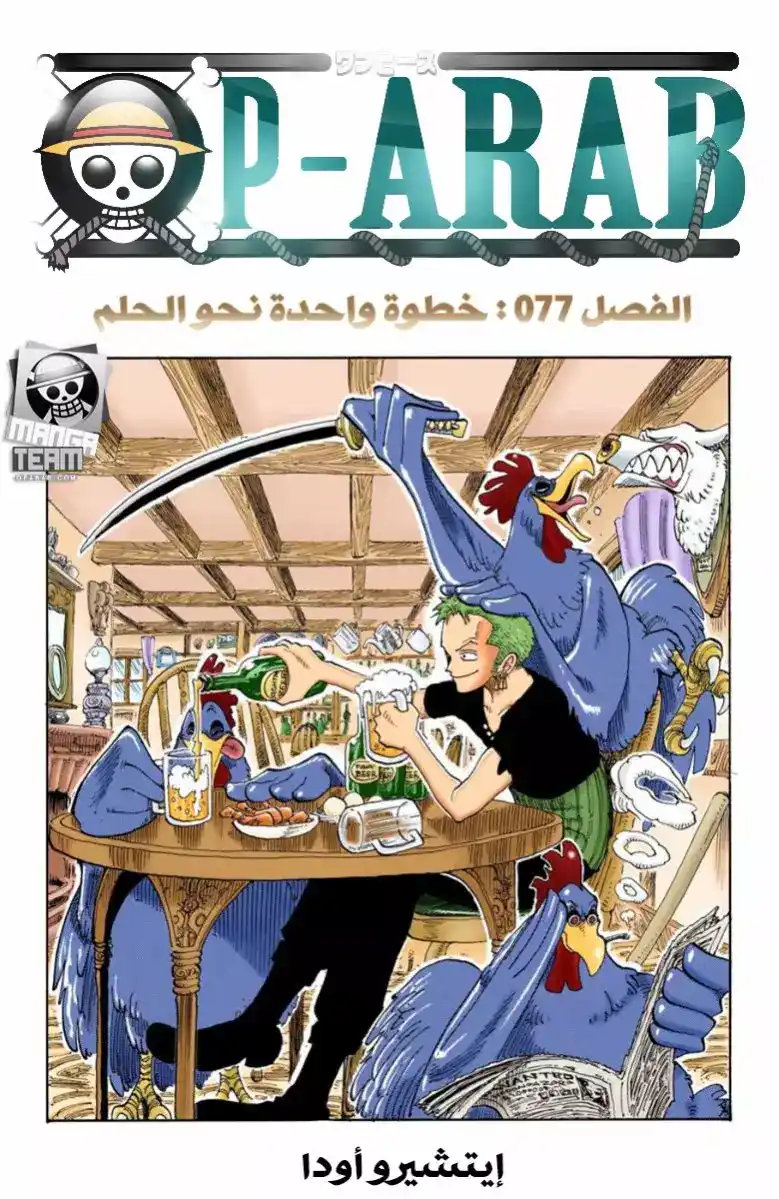 One Piece 77 - خطوة لتحقيق الحلم página 1