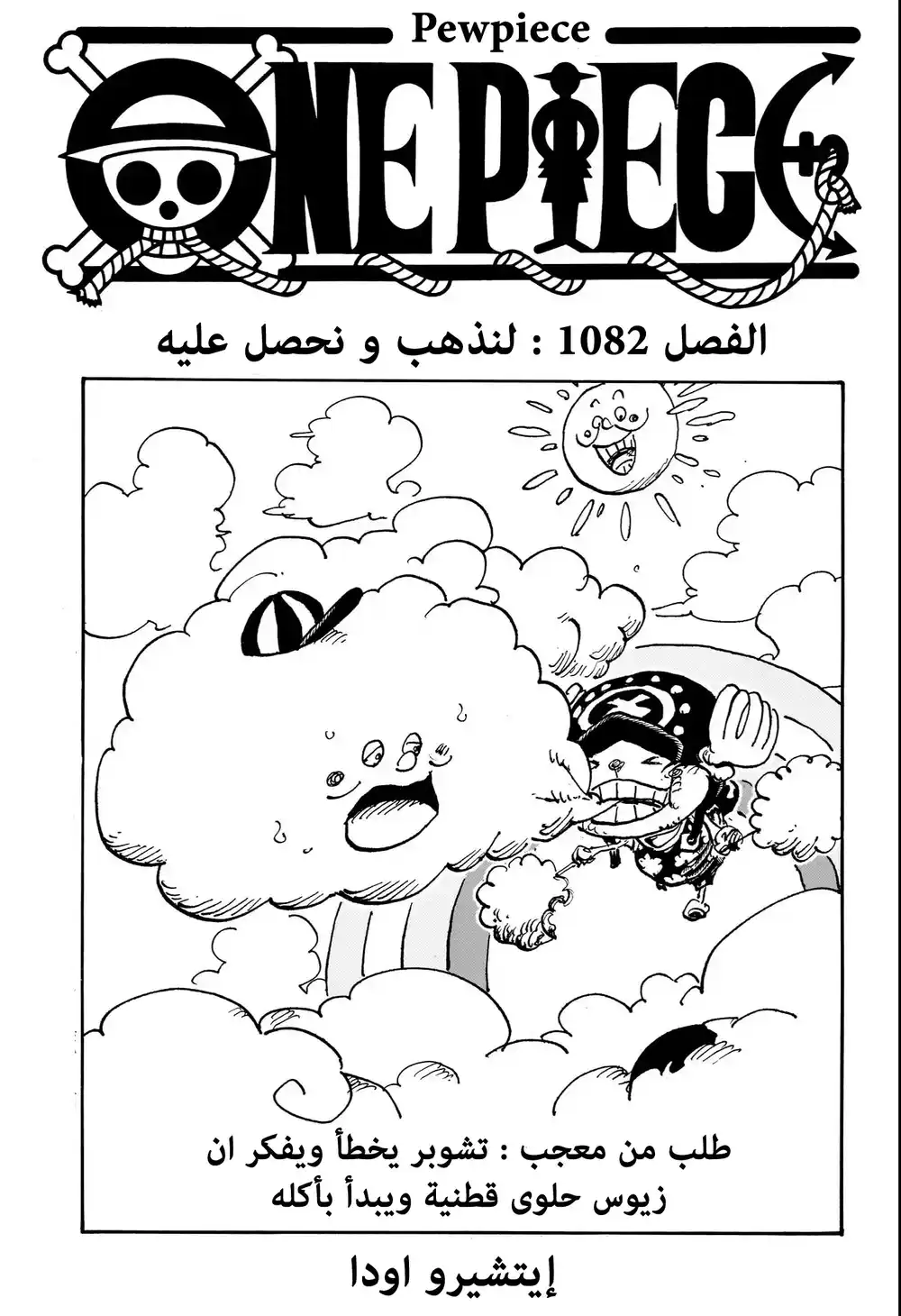 One Piece 1082 - لنذهب ونحصل عليه página 2