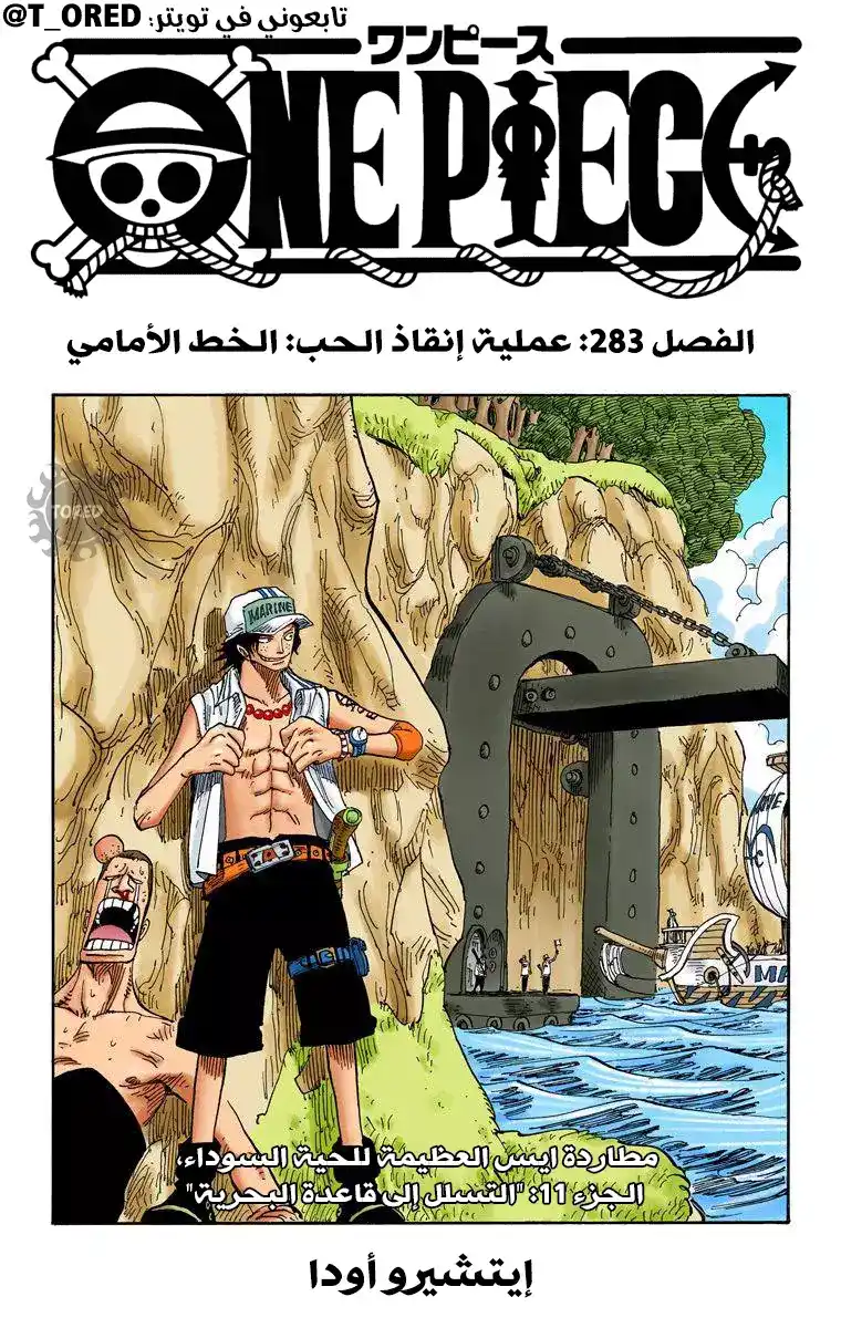 One Piece 283 - عملية إنقاذ الحب: الخط الأمامي página 1