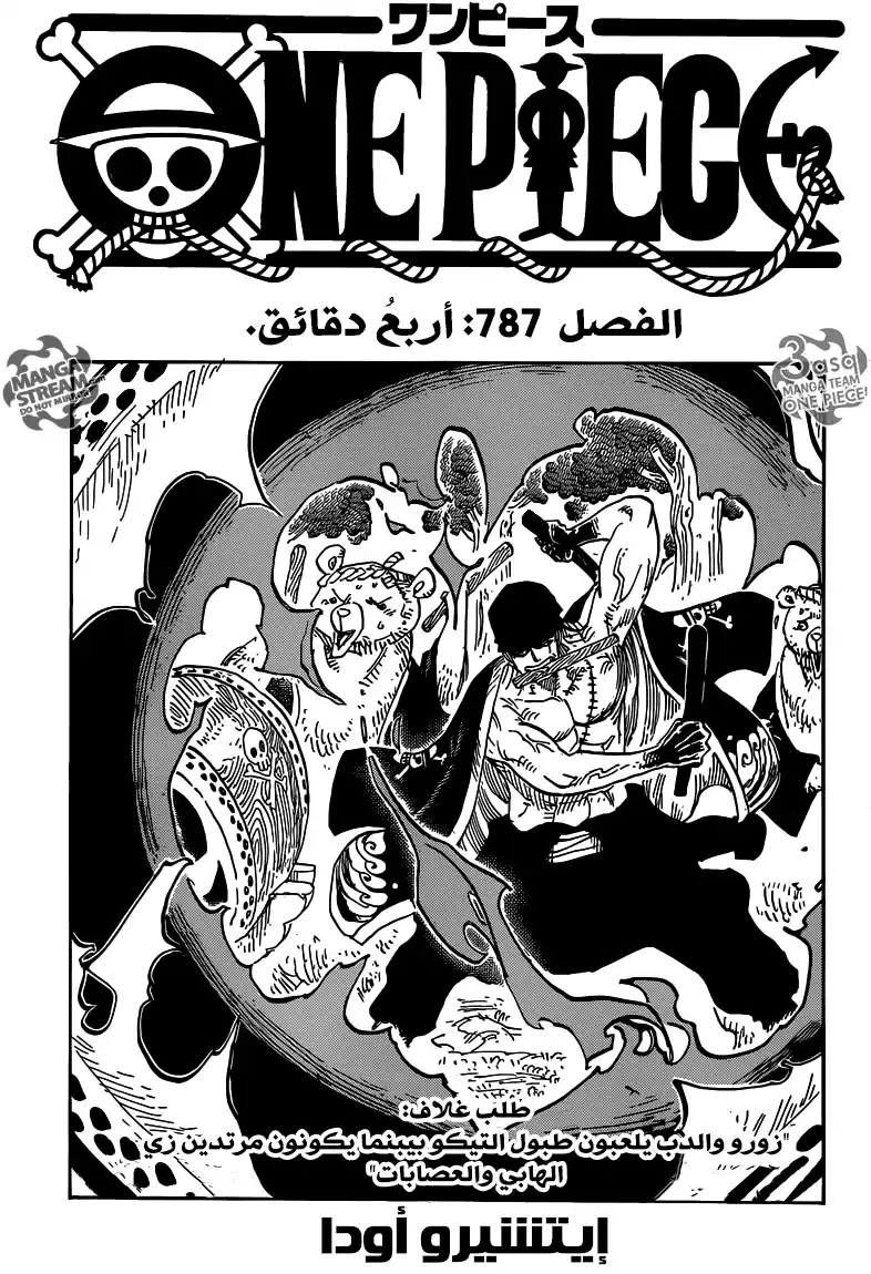 One Piece 787 - قبل أربع دقائق página 1