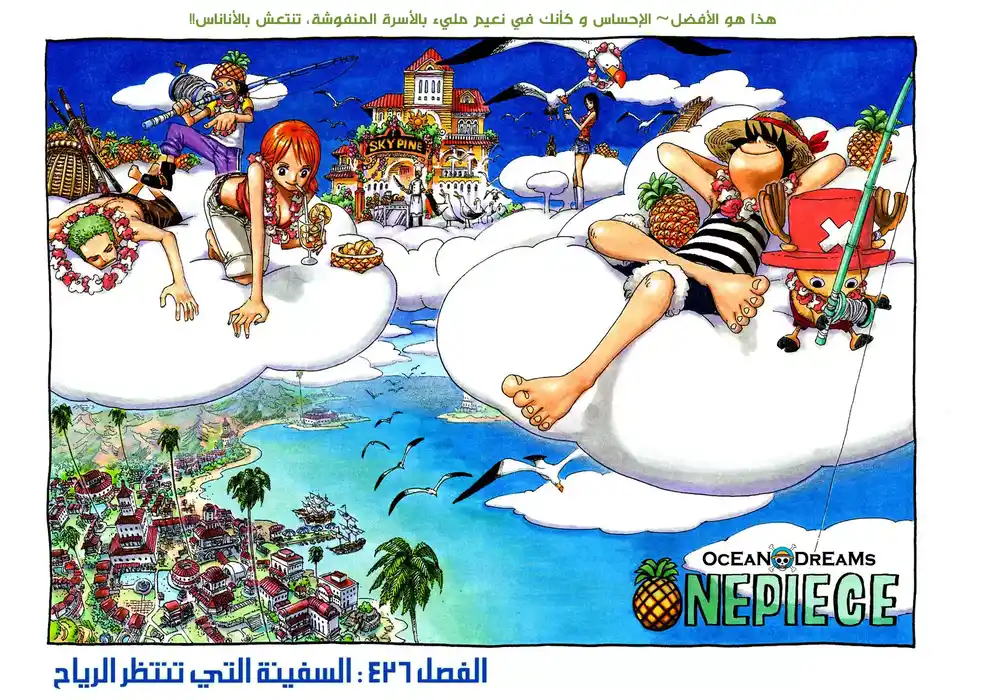 One Piece 426 - السفينة الي تنتظر الرياح página 1