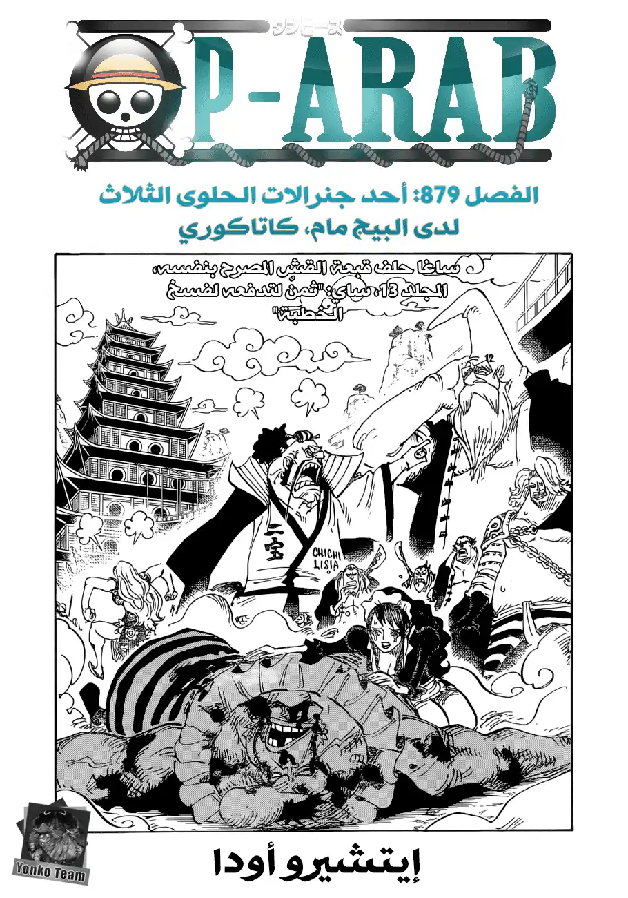 One Piece 879 - قائد قراصنة البيق مام كاتاكوري página 1