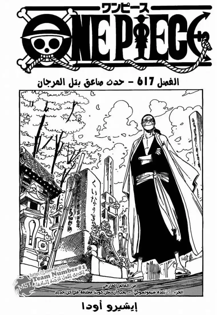 One Piece 617 - الحادثة المروعة بتلال المرجان página 1