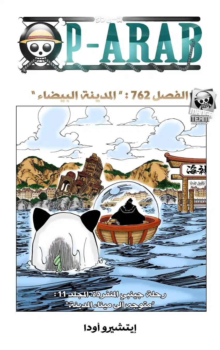 One Piece 762 - المدينة البيضاء página 1