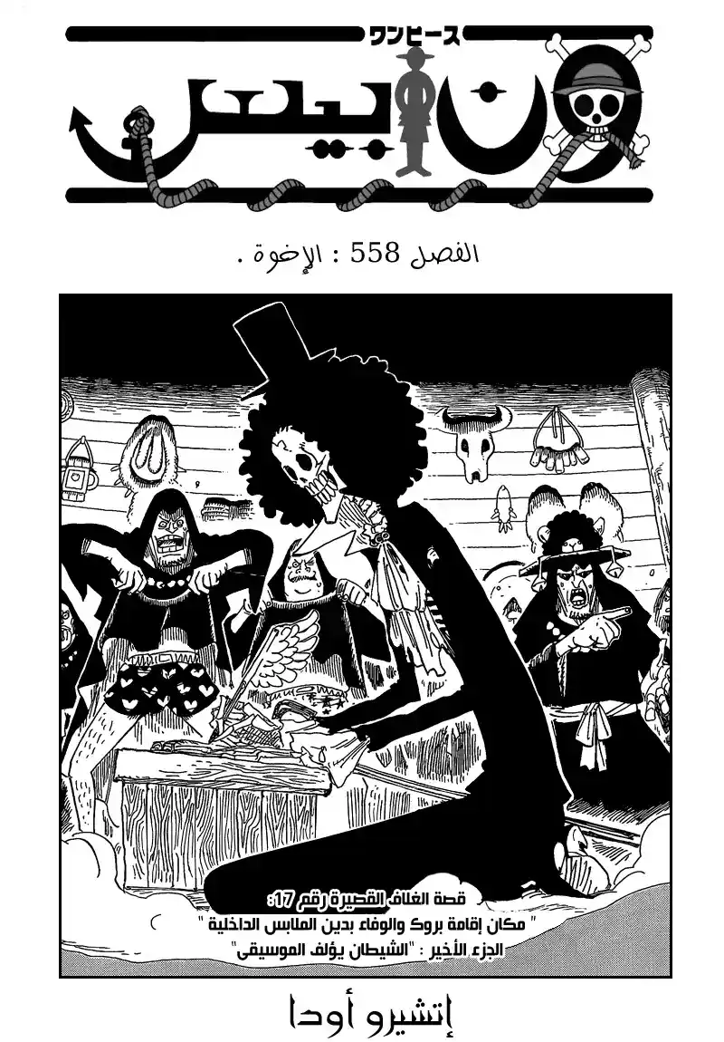 One Piece 558 - أخي página 1
