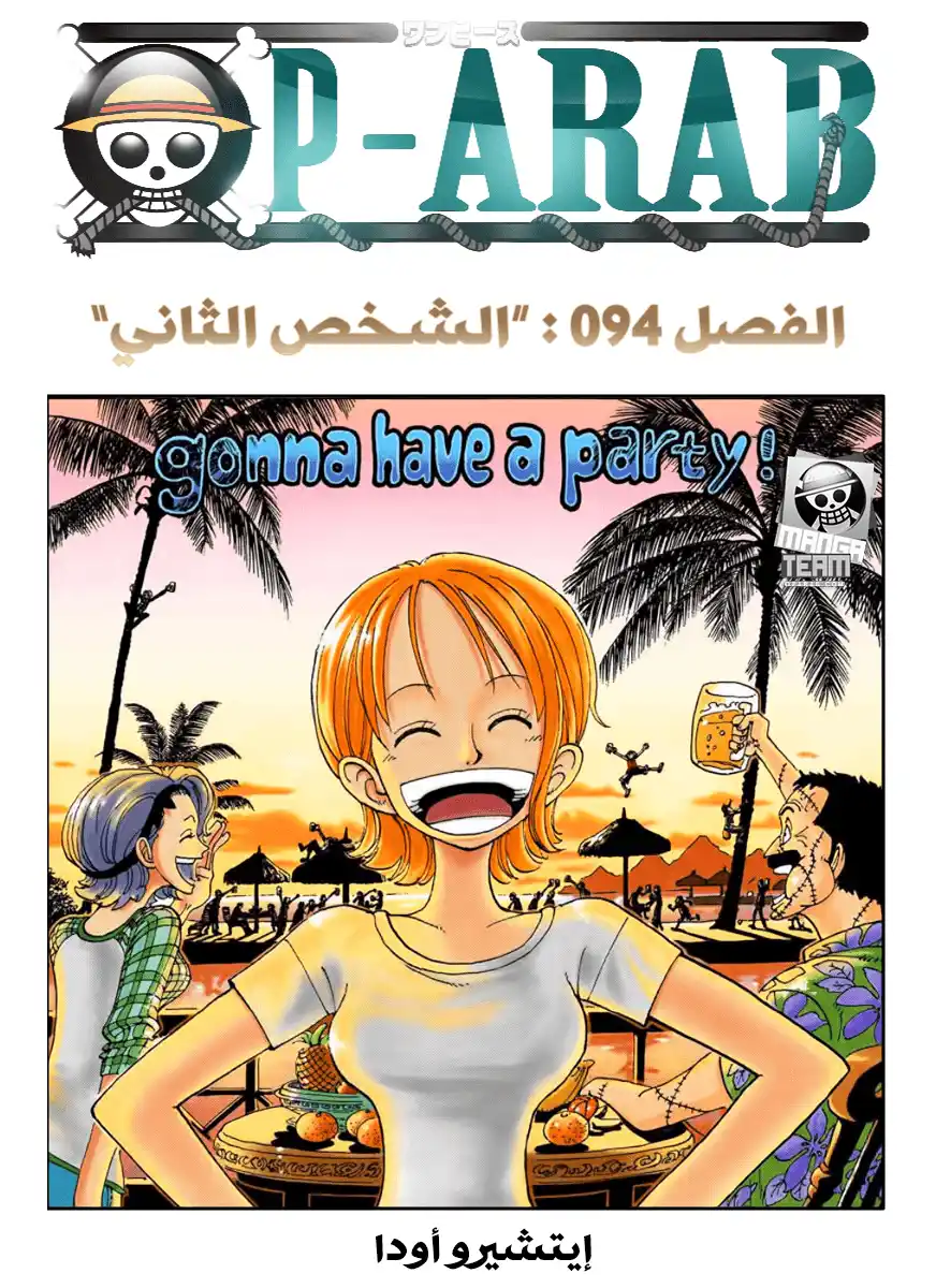 One Piece 94 - الثاني página 1