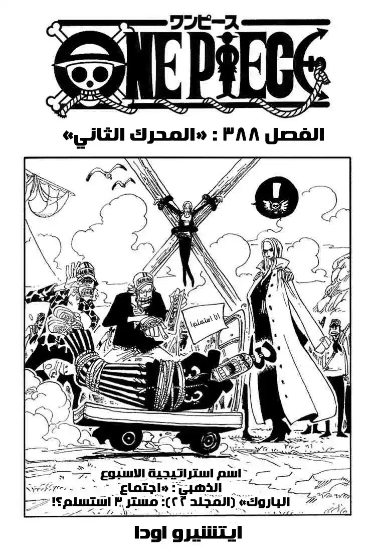 One Piece 388 - المحرك الثاني página 1