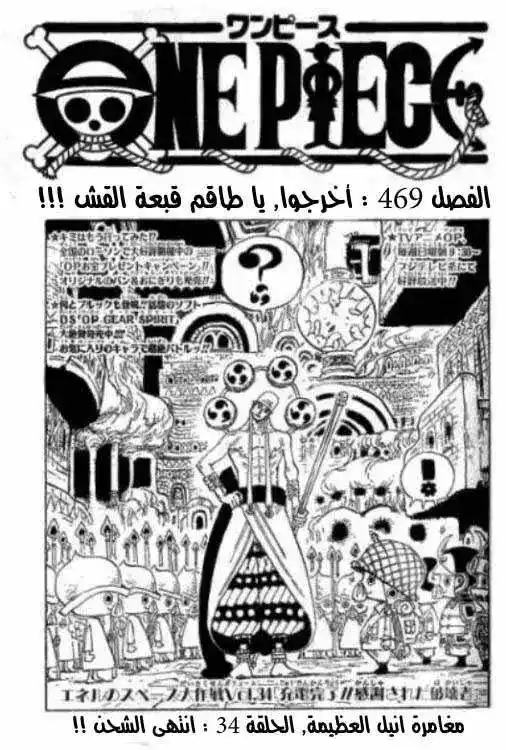 One Piece 469 - أخرجوا يا افراد قبعة القش !!! página 2