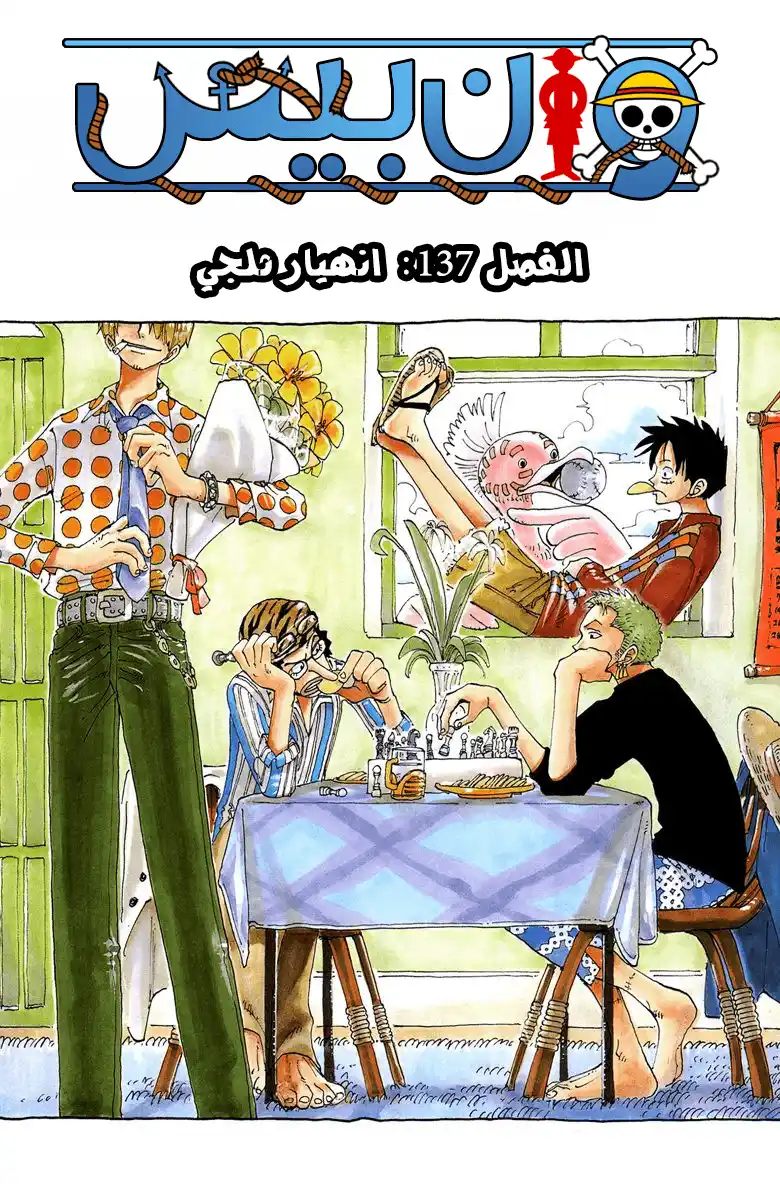 One Piece 137 - الإنهيارُ الجليديّ página 2