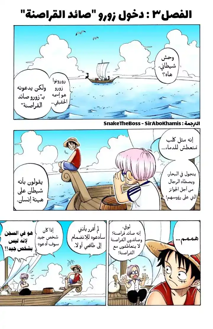 One Piece 3 - انضمام صائد القراصنة زورو página 1