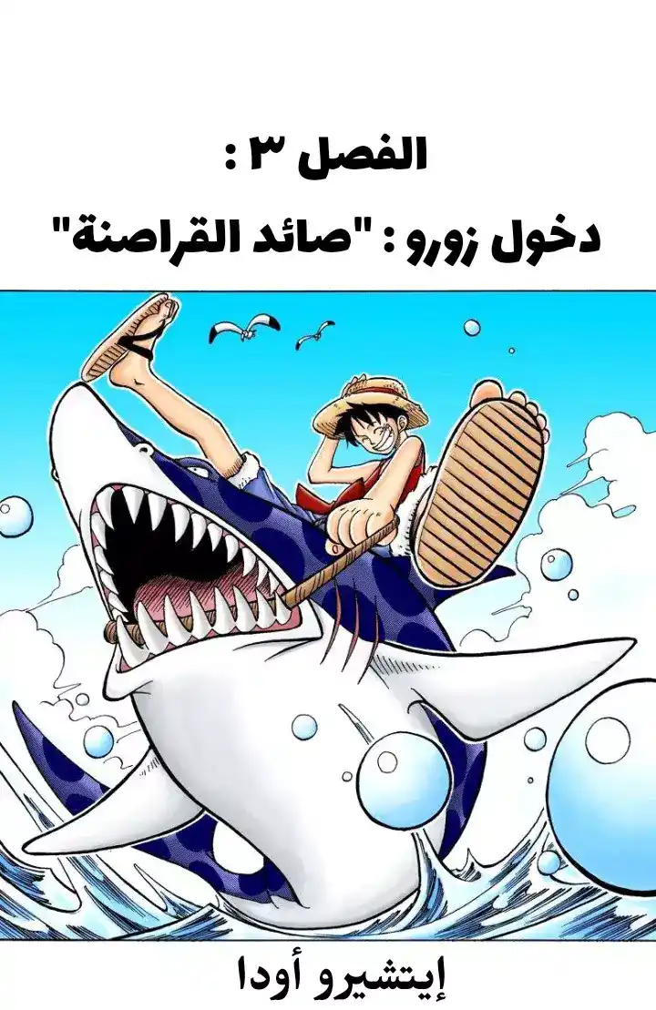 One Piece 3 - انضمام صائد القراصنة زورو página 2