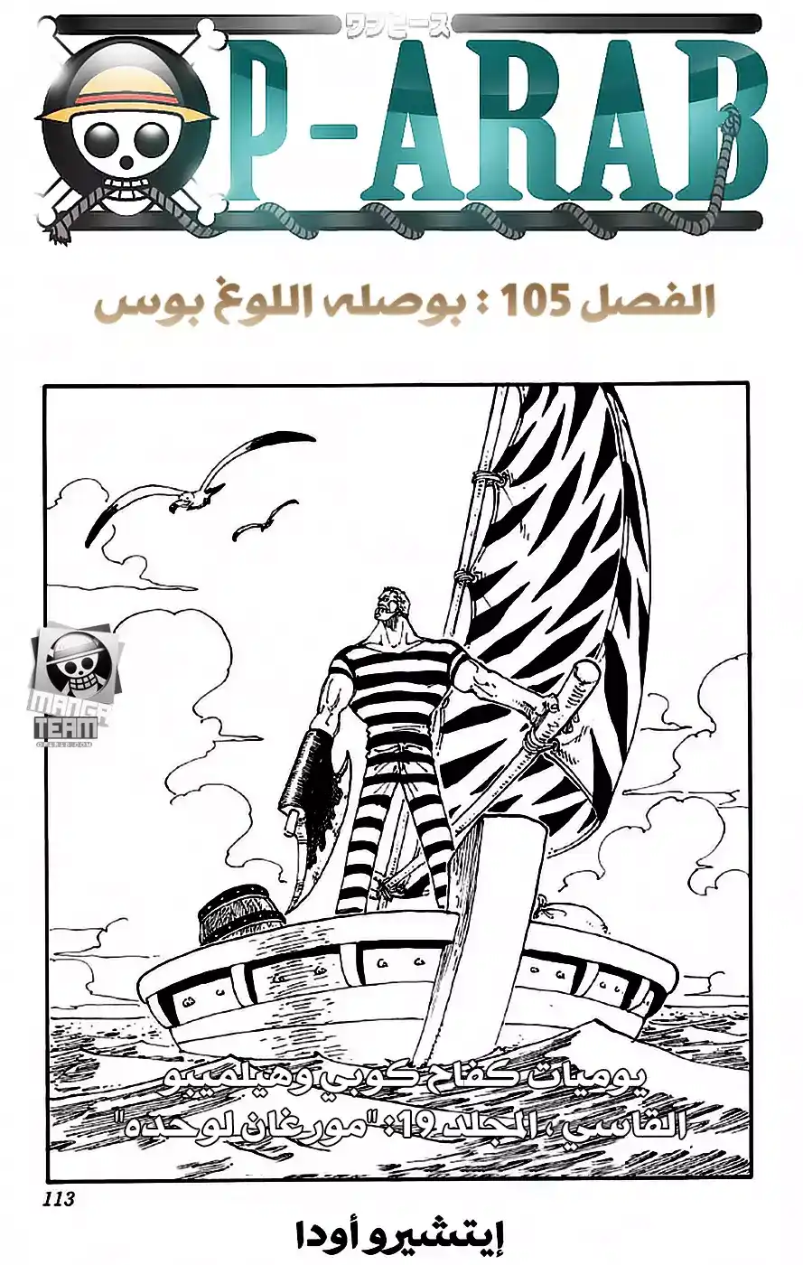 One Piece 105 - لوغ بوس página 1