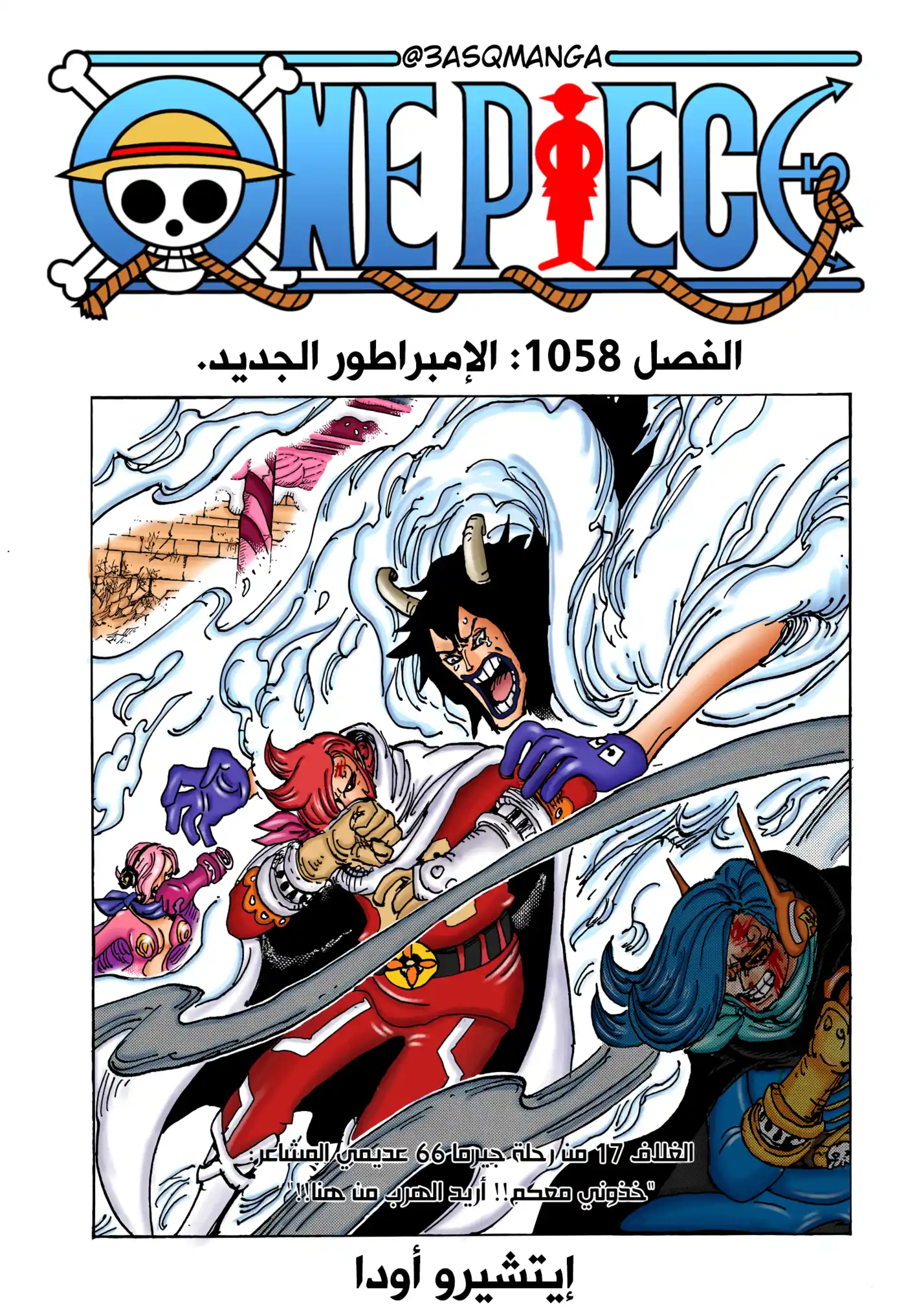 One Piece 1058 - إمبراطور جديد. página 22