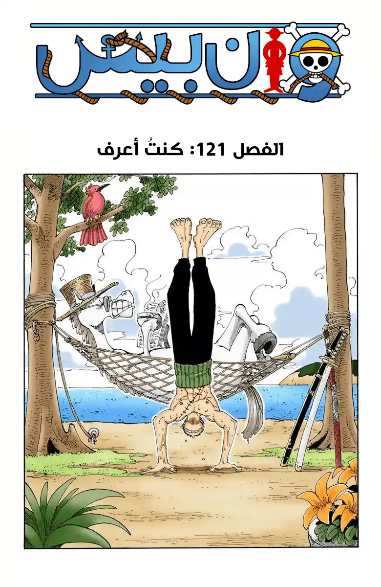 One Piece 121 - كنتُ أعرف página 2