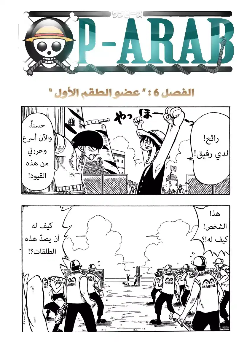 One Piece 6 - العضو الأول في الطاقم página 1