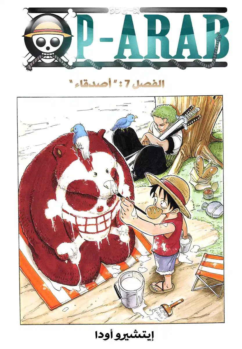 One Piece 7 - الأصدقاء página 1