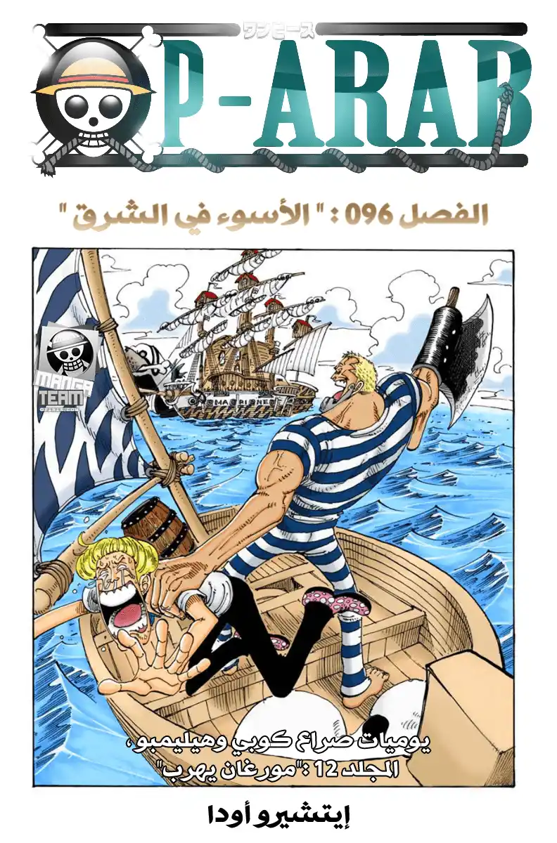 One Piece 96 - الأسوأ في الشرق página 1