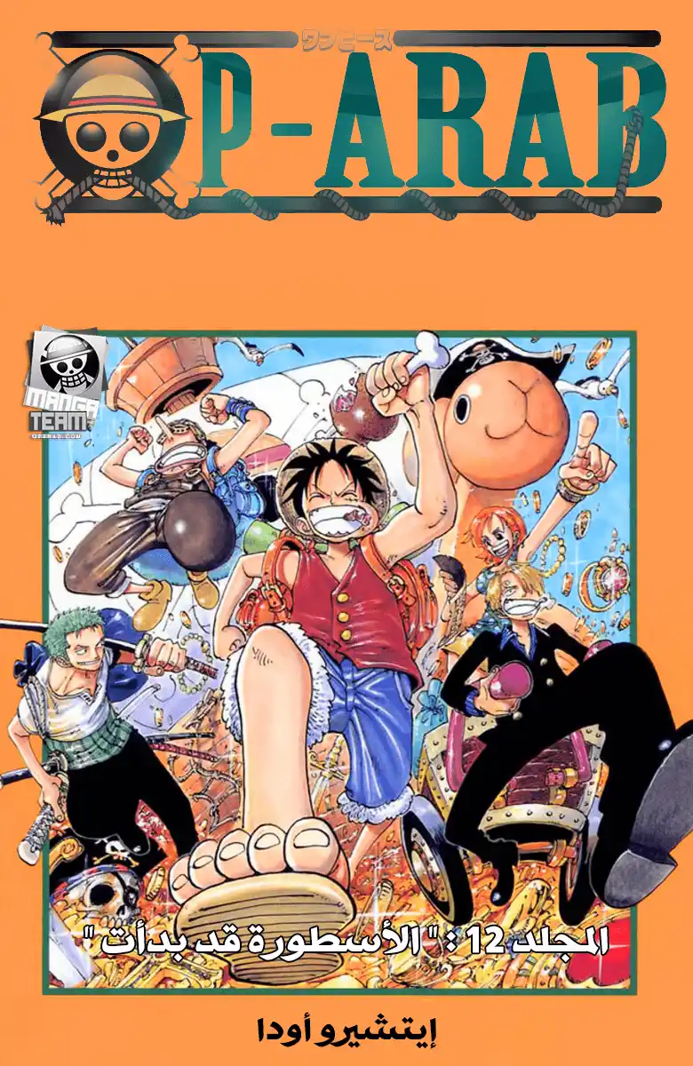 One Piece 100 - بداية الأسطورة página 1