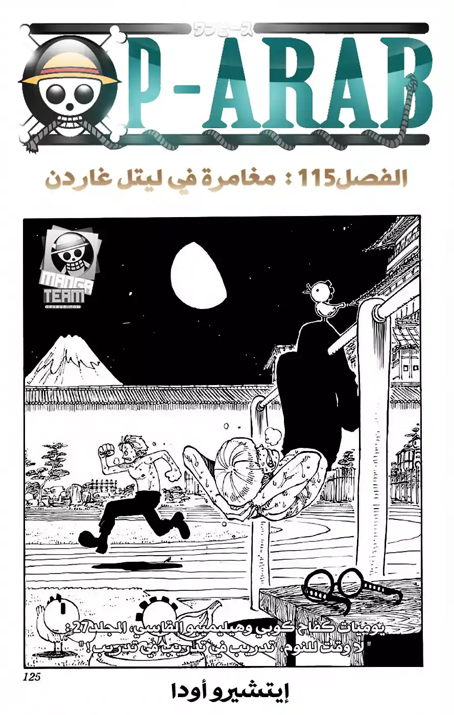 One Piece 115 - مغامرة في ليتل جاردن página 1