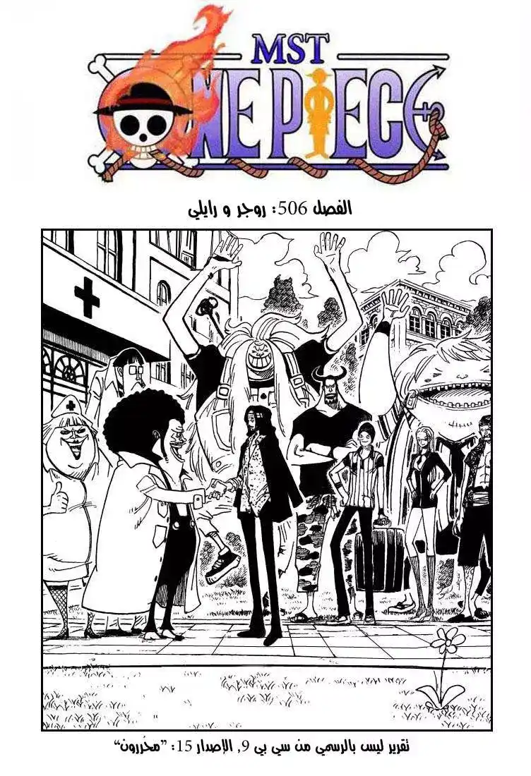 One Piece 506 - روجر وريلي página 2