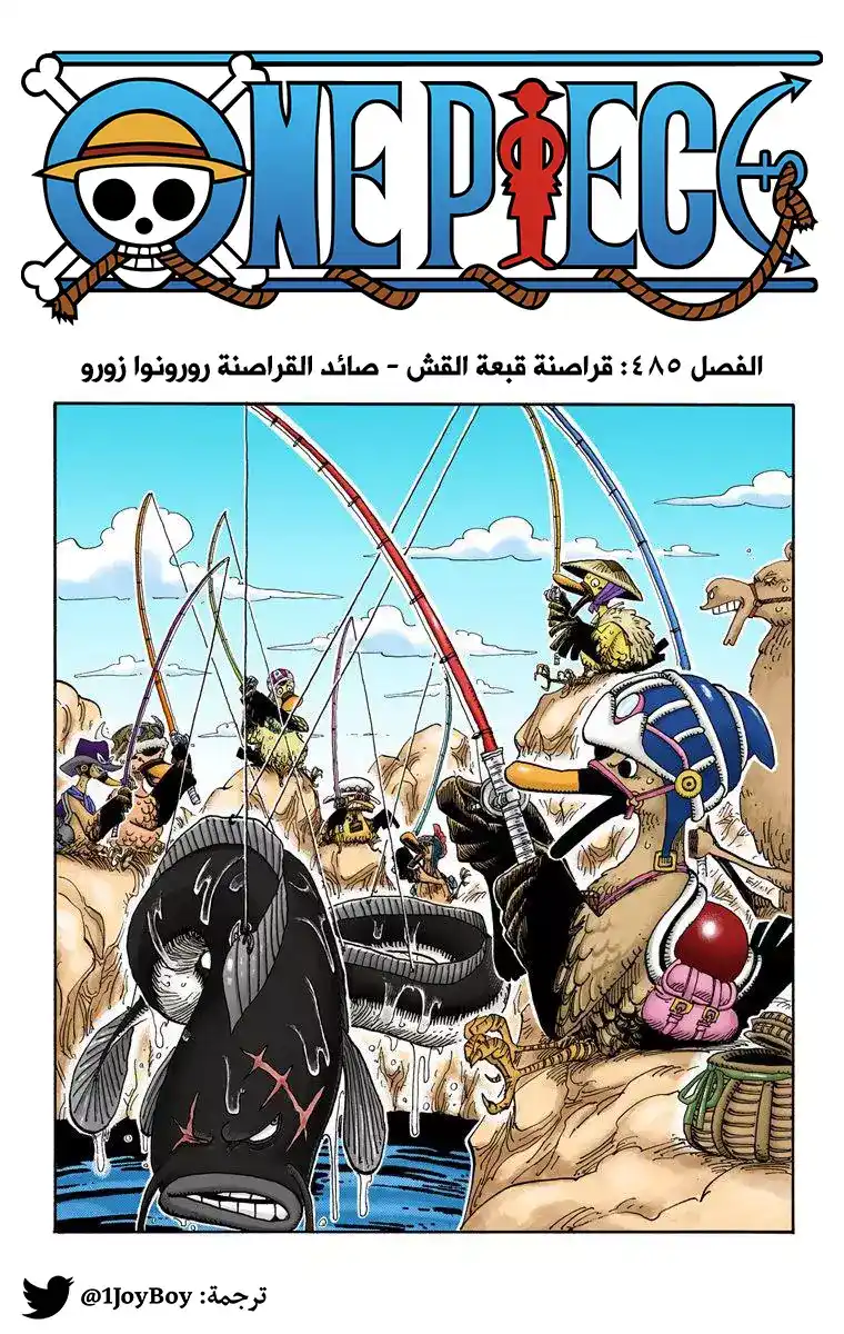 One Piece 485 - عضو من طاقم صاحب قبعة القش صائد القراصنة زورو página 1