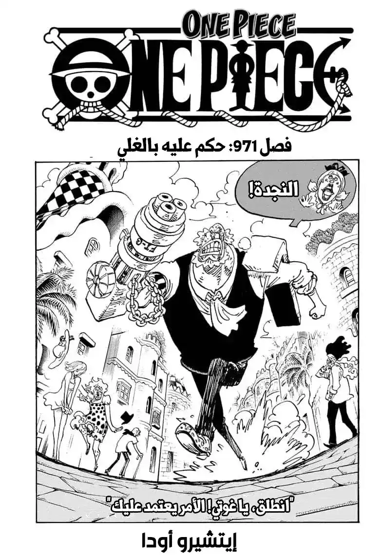 One Piece 971 - محكوم بالغلي página 1