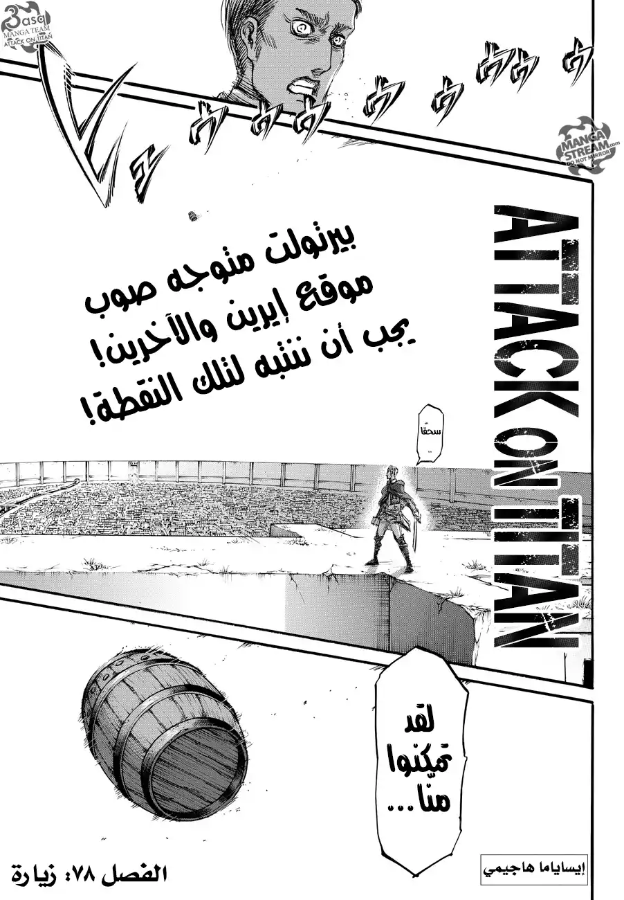 Shingeki no Kyojin 78 - زيارة página 1