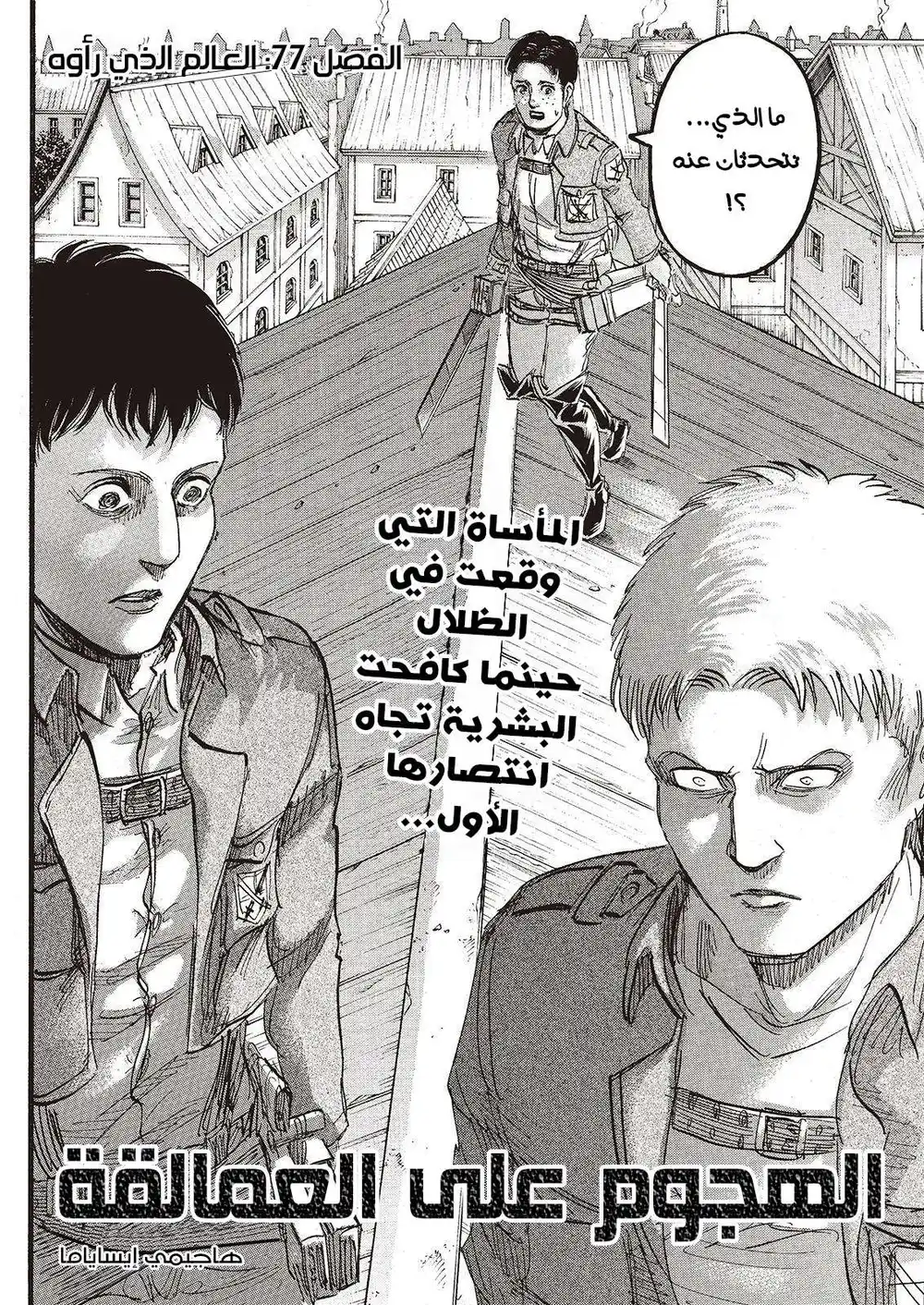 Shingeki no Kyojin 77 - العالم الذي رأوه página 3