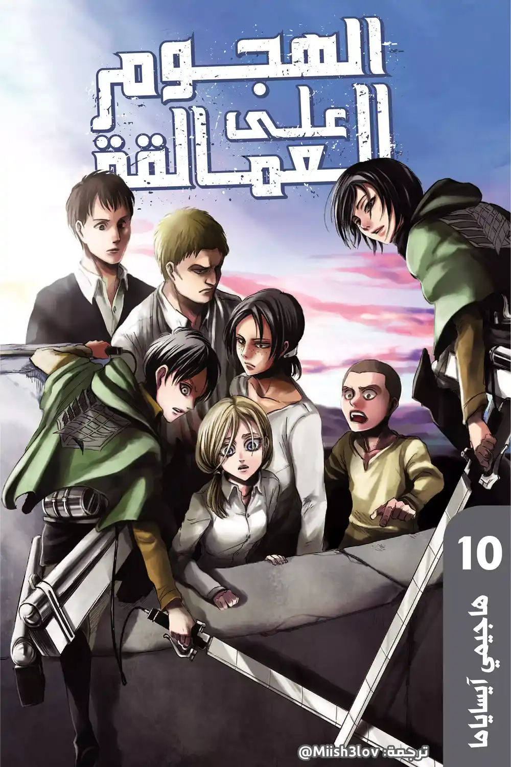 Shingeki no Kyojin 39 - الجندي página 1