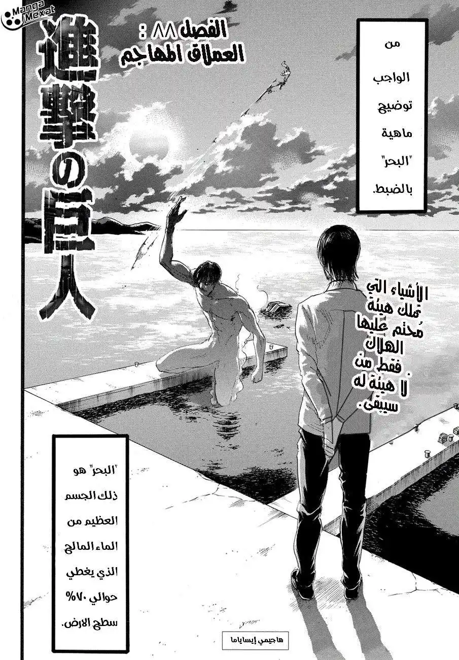 Shingeki no Kyojin 88 - مواصلة الهجوم página 3