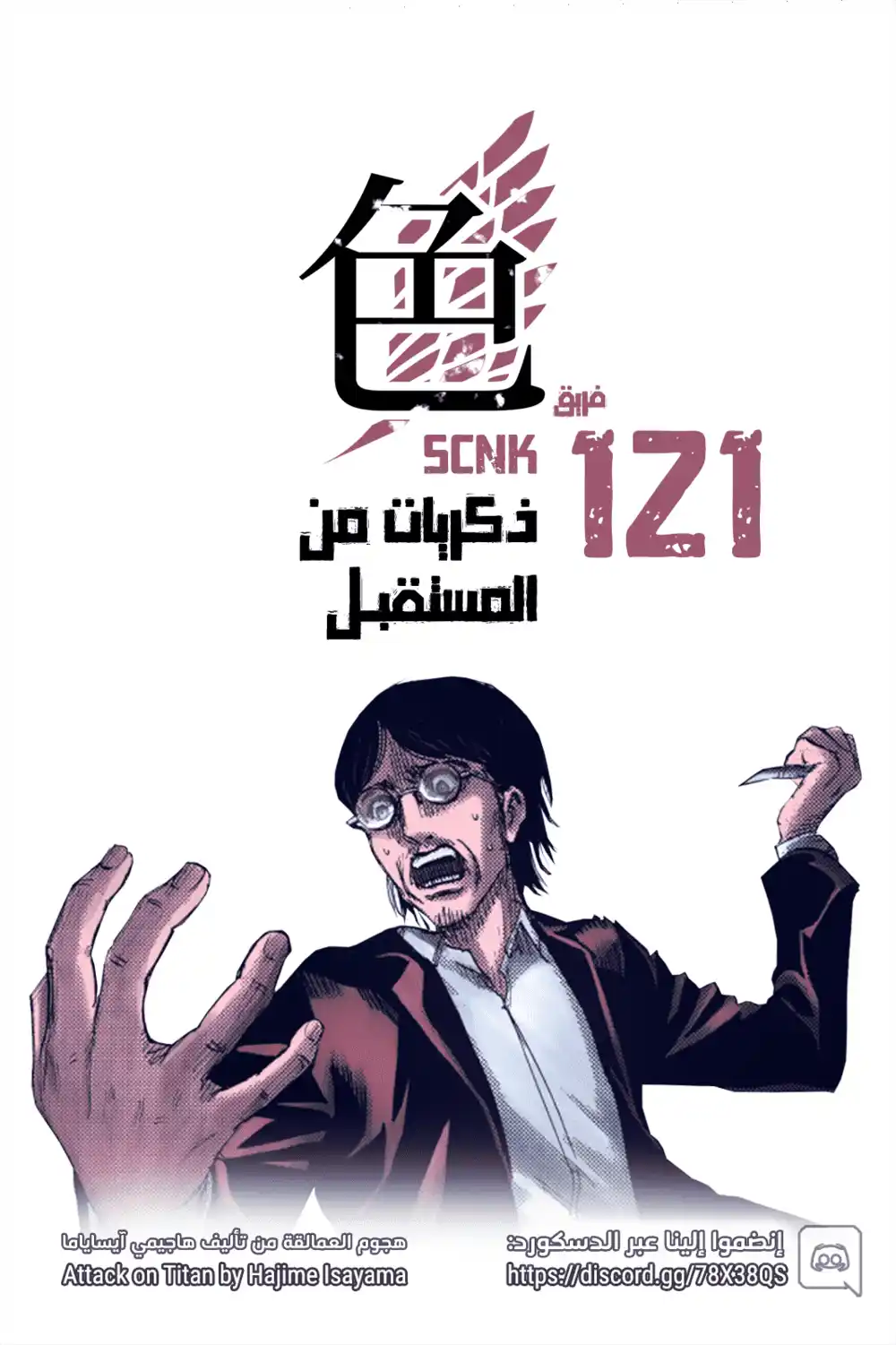 Shingeki no Kyojin 121 - ذكريات من المستقبل página 1