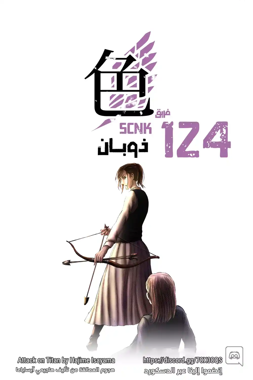 Shingeki no Kyojin 124.1 - ذوبـان (فصل ملوَّن)ء página 1