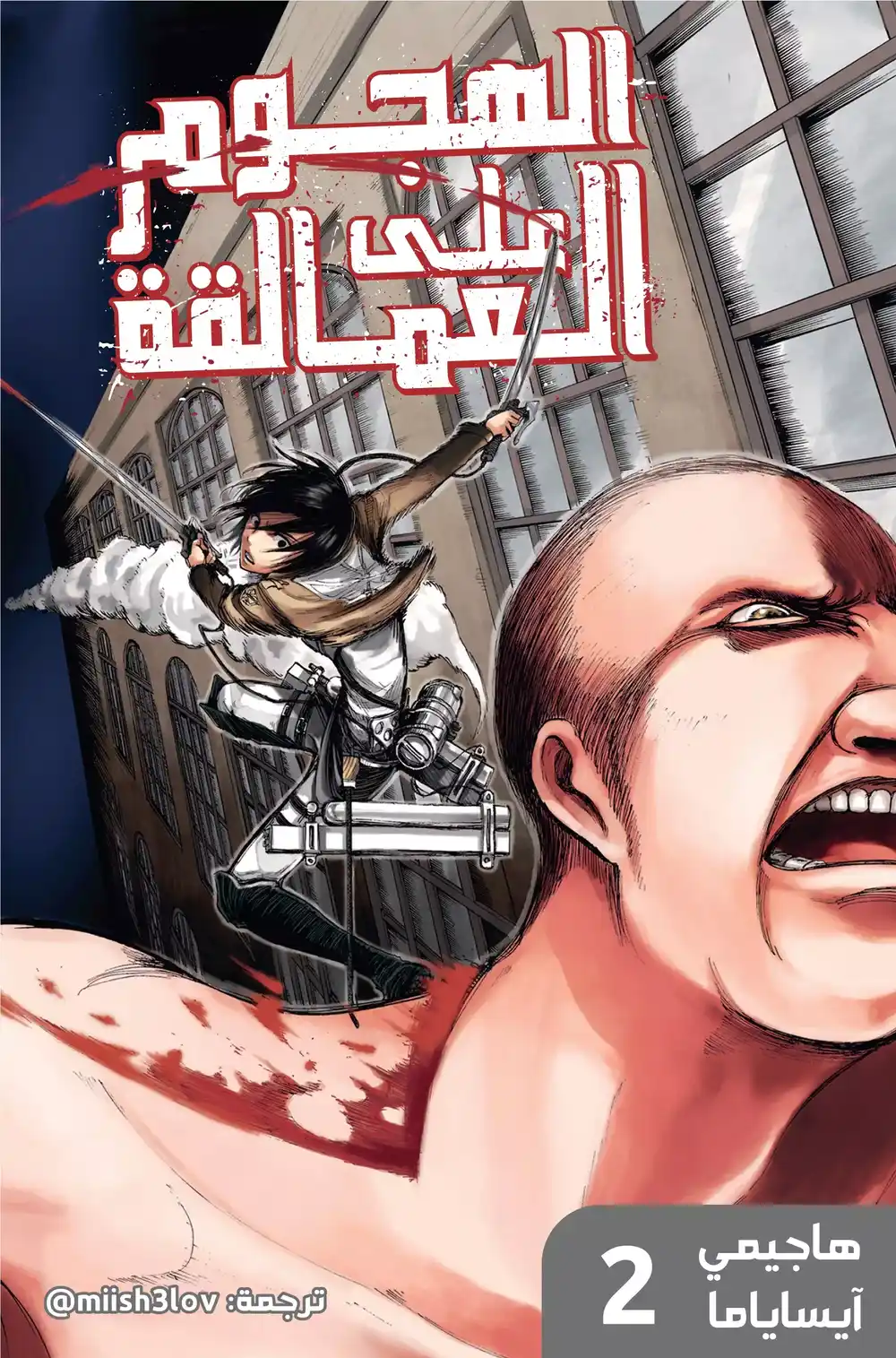 Shingeki no Kyojin 5 - إختفاء بصيص الأمل، وسط اليأس página 1