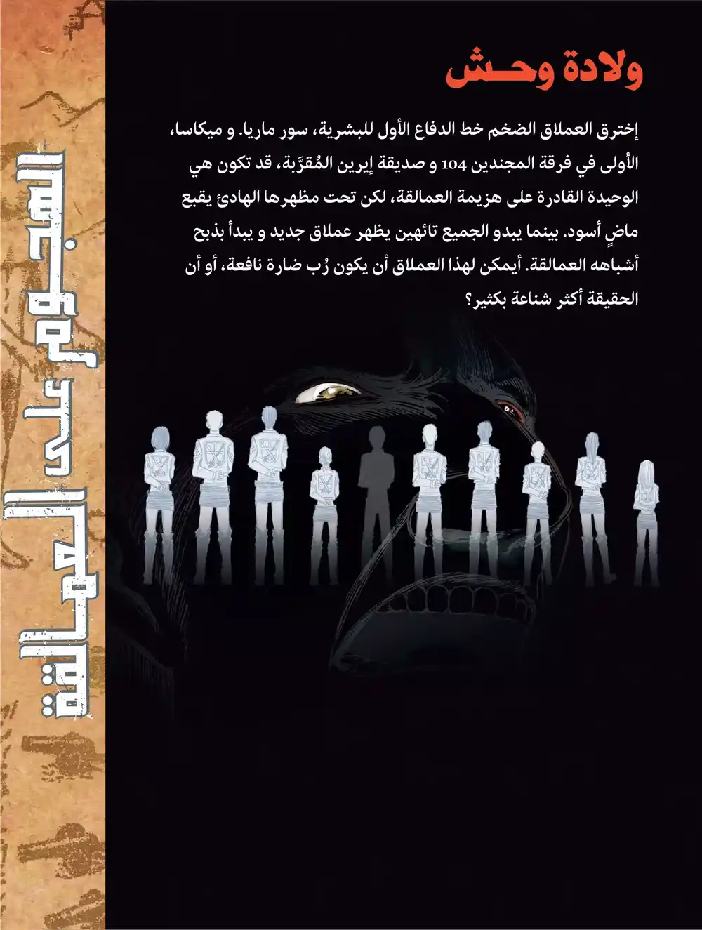 Shingeki no Kyojin 5 - إختفاء بصيص الأمل، وسط اليأس página 2