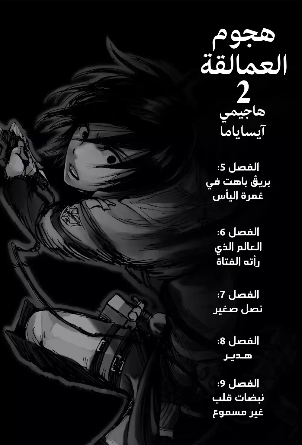 Shingeki no Kyojin 5 - إختفاء بصيص الأمل، وسط اليأس página 3