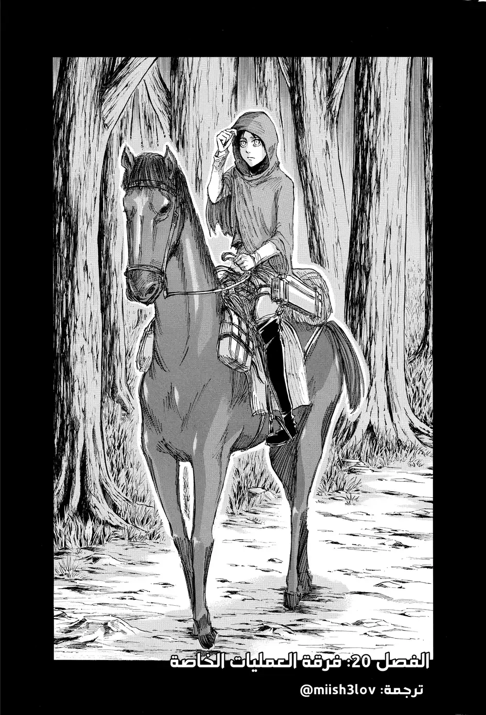 Shingeki no Kyojin 20 - فرقة العمليات الخاصة página 1