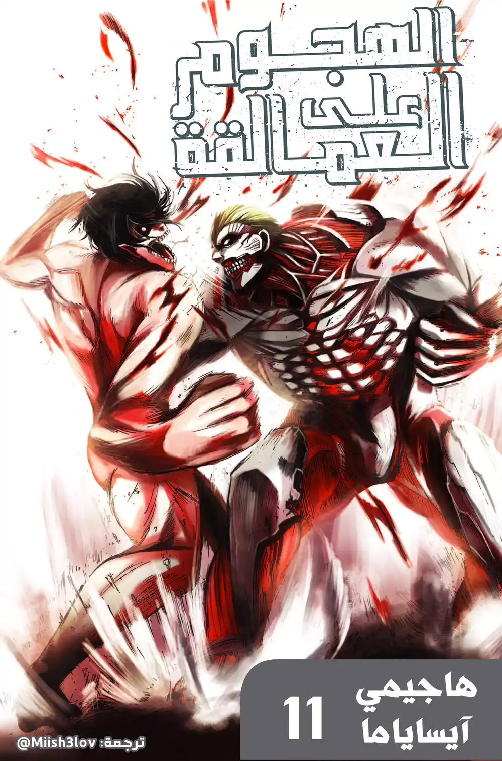 Shingeki no Kyojin 43 - العملاق المدرع página 1