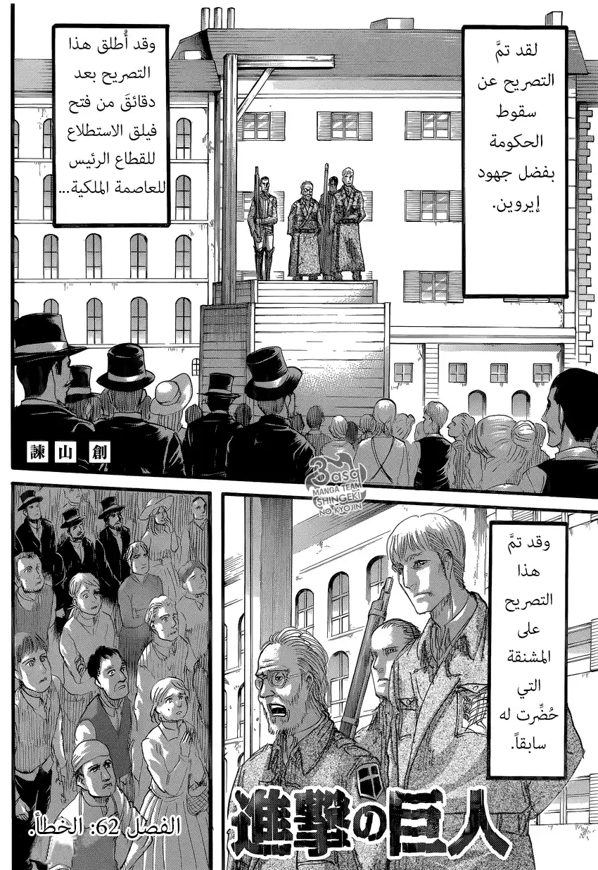 Shingeki no Kyojin 62 - الخطأ página 1