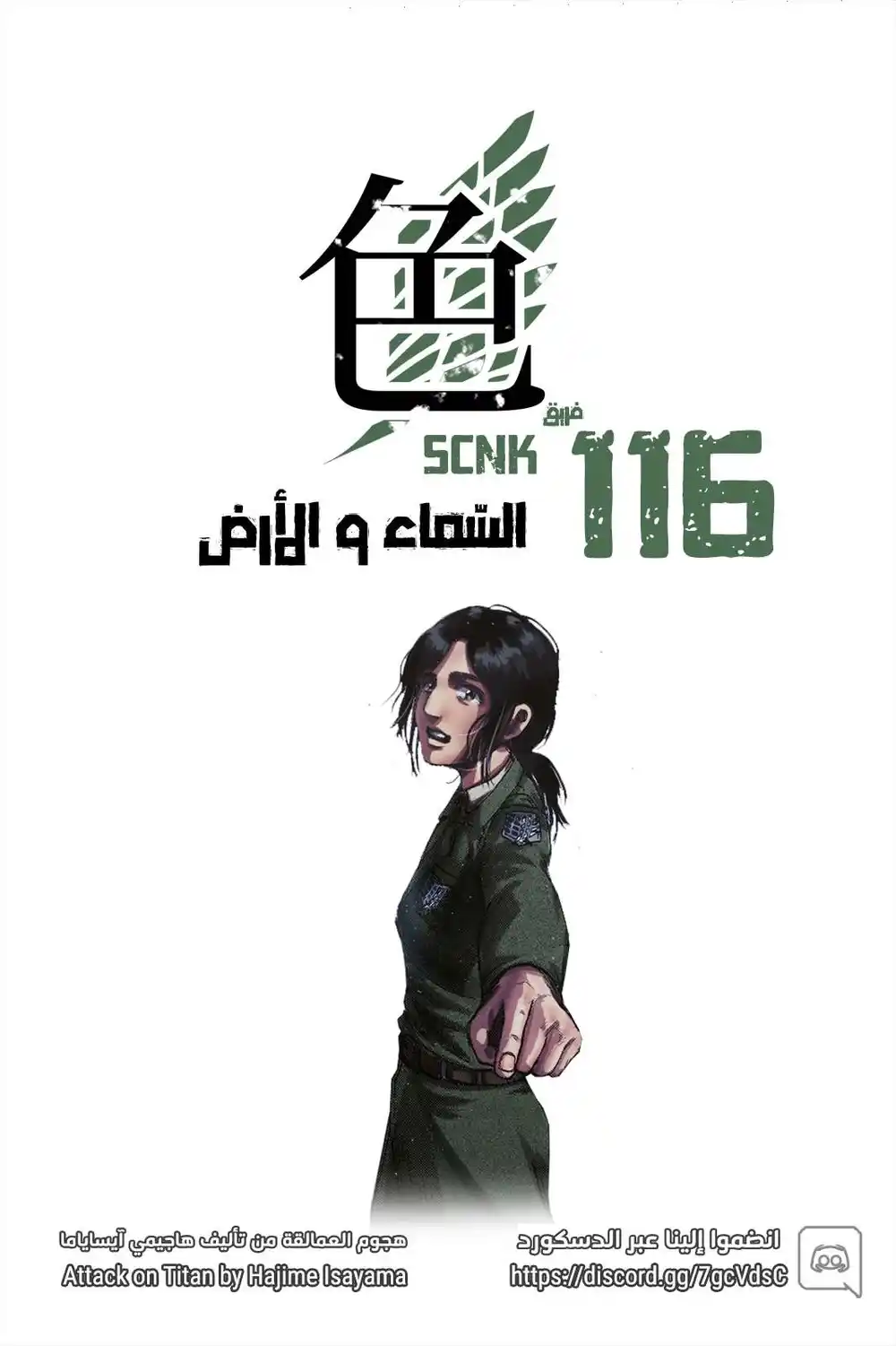 Shingeki no Kyojin 116.1 - السّماء و الأرض [ملوّن]ء página 1