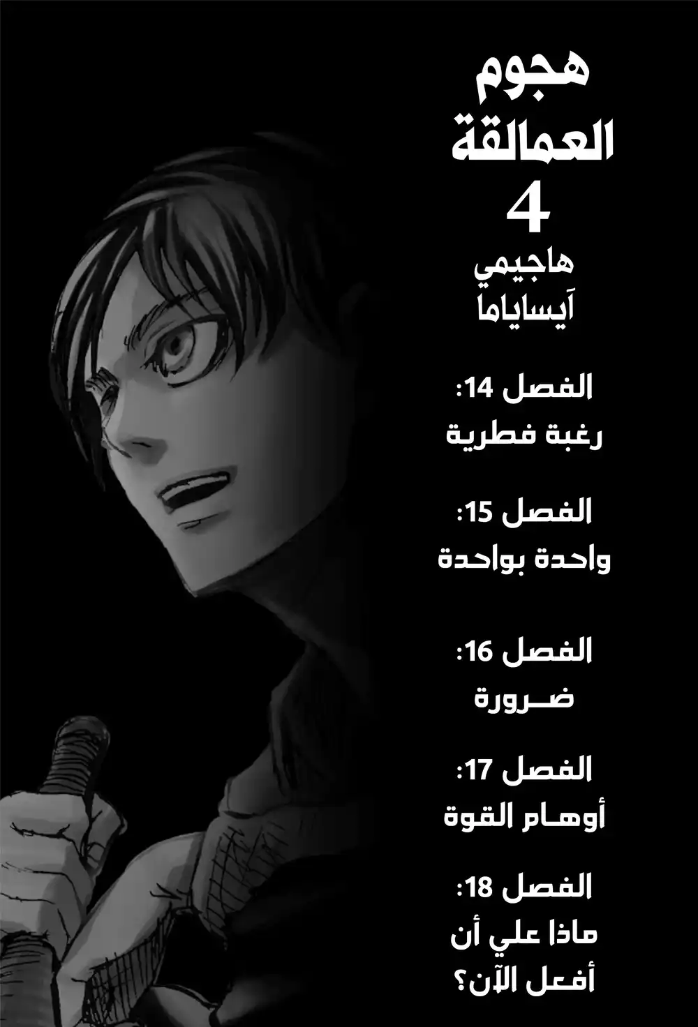 Shingeki no Kyojin 14 - رغبة بدائية página 2
